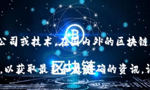 在目前的技术和信息环境中，“tokenim”这个名称并不特别知名，可能指的是某个具体的项目、公司或技术。在国内外的区块链和金融科技领域中，有许多类似的项目。在答复您的问题时，我无法确认tokenim的具体上下文。

如果“tokenim”是您指的一个具体项目或平台，建议您查阅其官方网站或相关的社交媒体信息，以获取最新和最准确的资讯。请提供更多上下文或信息，以便我能够更准确地回答您的问题。