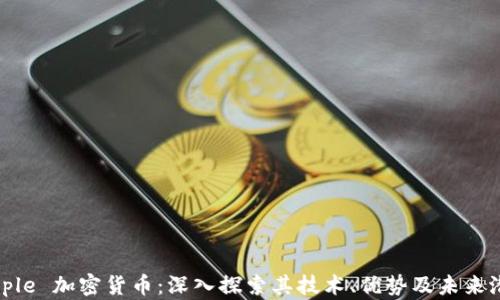 
Ripple 加密货币：深入探索其技术、优势及未来潜力