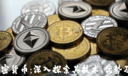 
Ripple 加密货币：深入探索其技术、优势及未来潜力