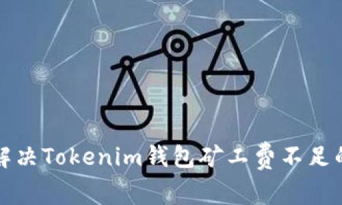 如何解决Tokenim钱包矿工费不足的问题