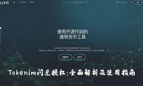 Tokenim闪兑授权：全面解析及使用指南