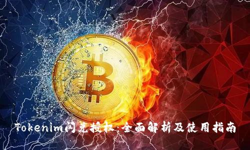 Tokenim闪兑授权：全面解析及使用指南