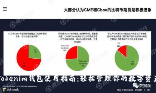 Tokenim钱包使用指南：轻松管理你的数字资产