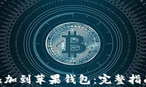 
如何将Tokenim添加到苹果钱包：完整指南与常见问题解答