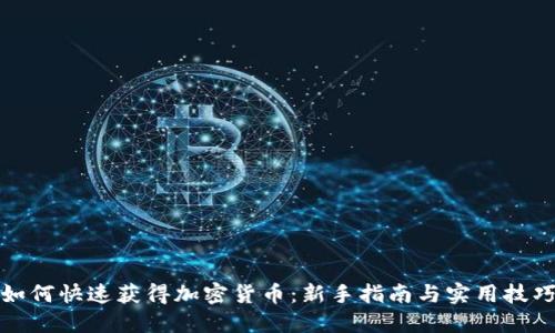 如何快速获得加密货币：新手指南与实用技巧