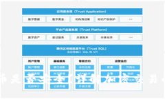 交易加密货币是否安全？详解加密交易的风险与