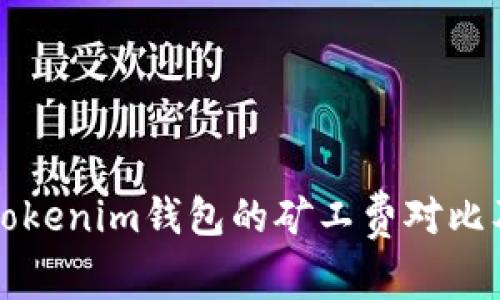 TP钱包与Tokenim钱包的矿工费对比及选择指南