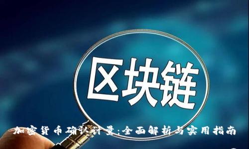 加密货币确认计量：全面解析与实用指南