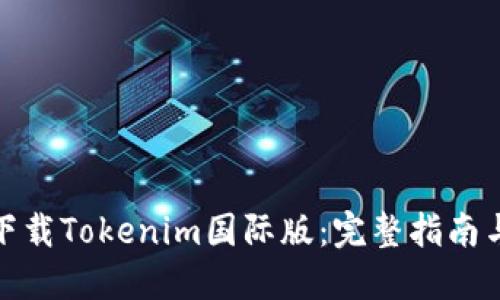 如何下载Tokenim国际版：完整指南与步骤