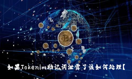 如果Tokenim助记词泄露了该如何处理？