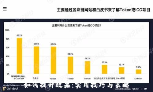   
如何提升效果：实用技巧与策略