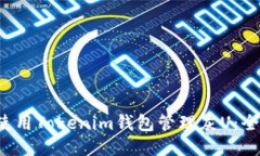  如何使用Tokenim钱包管理灰U：全面指南