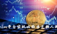 如何利用Tokenim平台实现比特币兑换人民币的最佳