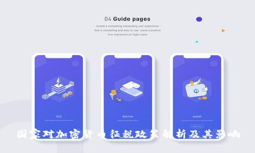 国家对加密货币征税政策解析及其影响