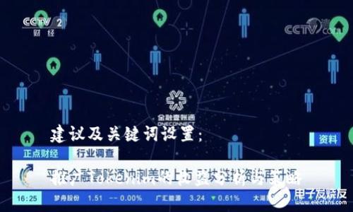 建议及关键词设置：

推广Tokenim的收益分析与策略