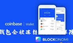 IM Token钱包会被冻结吗？如何保障资产安全？