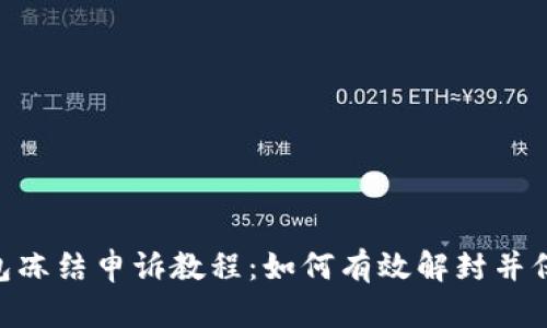 Tokenim钱包冻结申诉教程：如何有效解封并保护您的资产