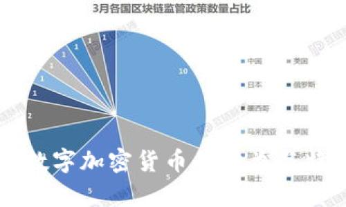 非官方数字加密货币的种类与特点解析