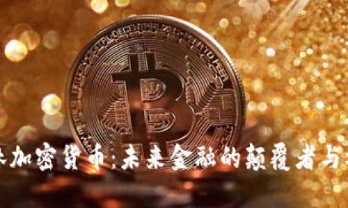 李林加密货币：未来金融的颠覆者与机遇