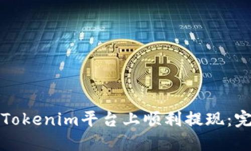 如何在Tokenim平台上顺利提现：完整指南