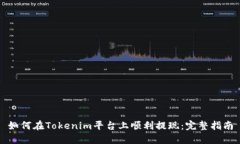 如何在Tokenim平台上顺利提现：完整指南