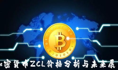 
加密货币ZCL价格分析与未来展望