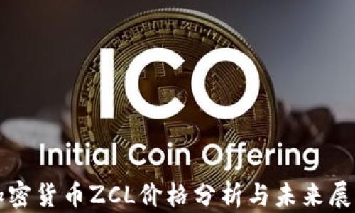 
加密货币ZCL价格分析与未来展望