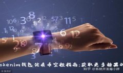 7月Tokenim钱包优质币空投指南：获取更多糖果的秘