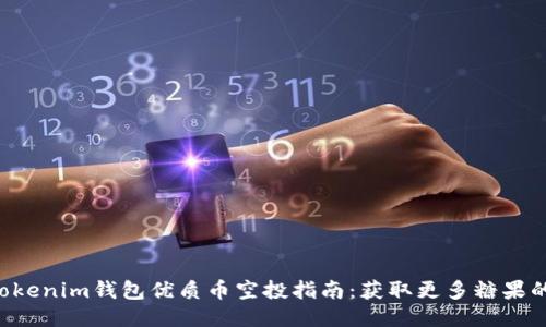 7月Tokenim钱包优质币空投指南：获取更多糖果的秘籍