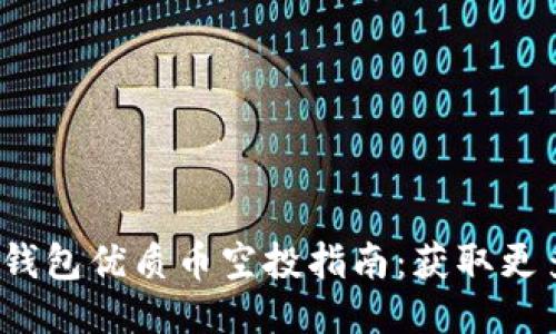 7月Tokenim钱包优质币空投指南：获取更多糖果的秘籍