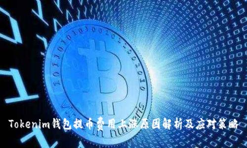 Tokenim钱包提币费用上涨原因解析及应对策略