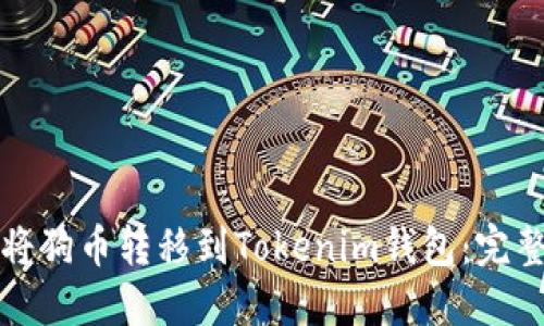 如何将狗币转移到Tokenim钱包：完整指南