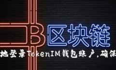 如何安全地登录TokenIM钱包账户，确保资产安全