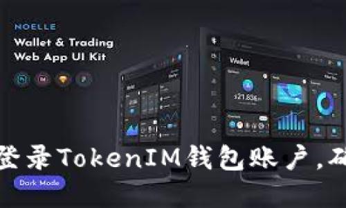 如何安全地登录TokenIM钱包账户，确保资产安全