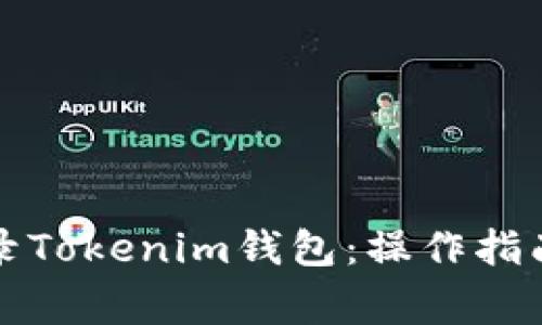 如何通过账号登录Tokenim钱包：操作指南与常见问题解答