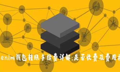 Tokenim钱包转账手续费详解：是否收费及费用标准