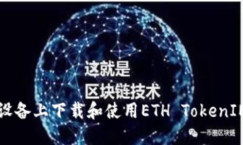 如何在iOS设备上下载和使用ETH TokenIM：详细指南