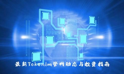 最新Tokenim管网动态与投资指南