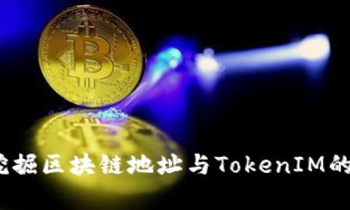 轻松矿工：挖掘区块链地址与TokenIM的兼容性解析