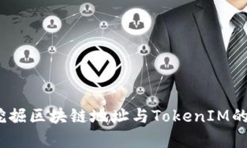 轻松矿工：挖掘区块链地址与TokenIM的兼容性解析