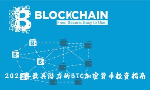 2023年最具潜力的BTC加密货币投资指南