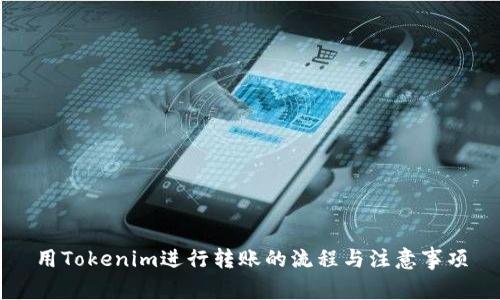 用Tokenim进行转账的流程与注意事项