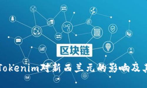 深入了解Tokenim对新西兰元的影响及其未来发展