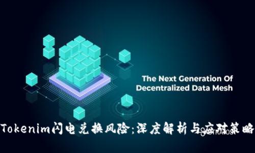 Tokenim闪电兑换风险：深度解析与应对策略