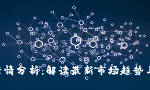 Tokenim行情分析：解读最新市场趋势与投资机会