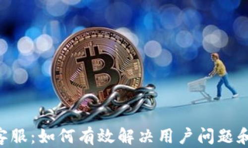 
Tokenim官方客服：如何有效解决用户问题和提升用户体验