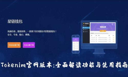 Tokenim官网版本：全面解读功能与使用指南