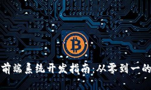 加密货币前端系统开发指南：从零到一的全面解析