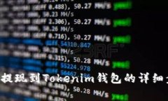 如何将抹茶Feg提现到Tokenim钱包的详细步骤和注意