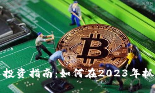 新加密货币投资指南：如何在2023年抓住市场机会